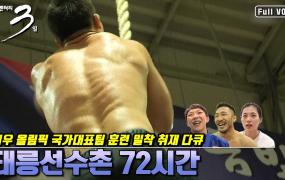 다큐 3일 리우 올림픽을 앞둔 지옥훈련! 태릉선수촌의 72시간